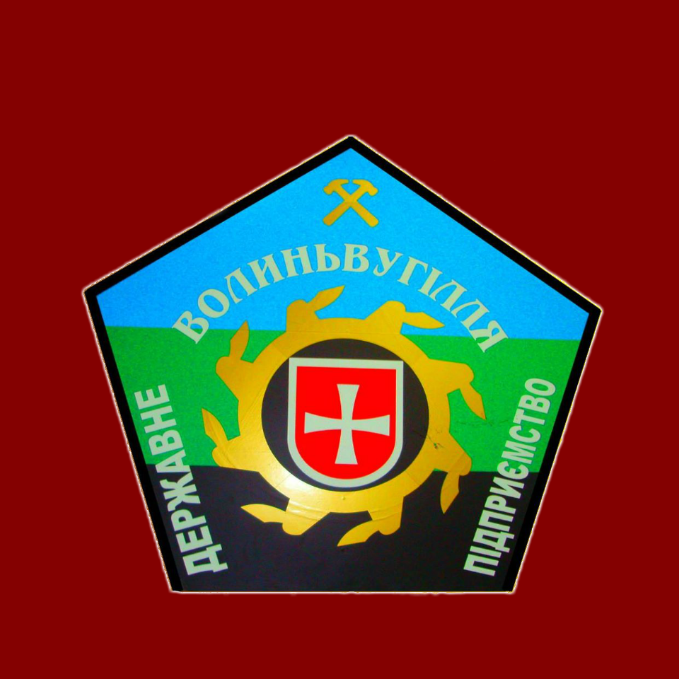 волиньвугілля